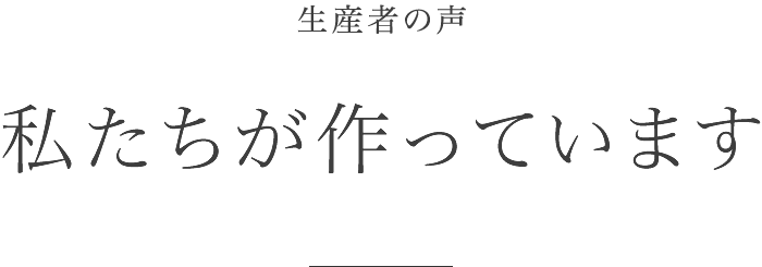 生産者の声〜私たちが作っています